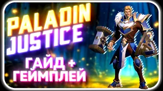 Tarisland - Paladin Justice DPS | Ротации Скиллы и Таланты [ Базовый гайд на персонажа ]