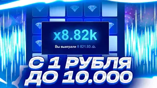 С 1 РУБЛЯ до 10.000Р//ТАКТИКА НА UP-X С 1 РУБЛЯ//UP-X ПРОМОКОД!!!