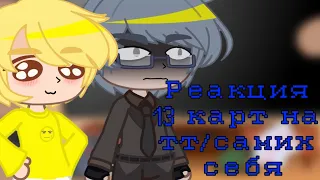 [Реакция 13 карт на тт/самих себя 4 часть]