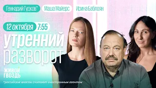 Утренний разворот. Война в Израиле. Ситуация в Газе. Гудков*, Майерс и Баблоян / 12.10.23