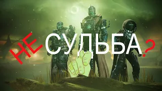 Destiny2 в 2022 - мнение о контенте + bonus инфа для новичков