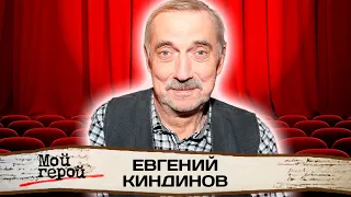 Евгений Киндинов. Интервью с актером | «Романс о влюблённых», «Колье Шарлотты», «Золотая мина»