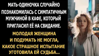 Мать-одиночка случайно познакомилась с мужчиной. Но она не знала, что её ждёт страшное...