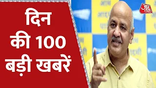 Hindi News Live: दिन की 100 बड़ी खबरें | 100 Shahar |Manish Sisodia |22th August 2022 |Farmer Protest