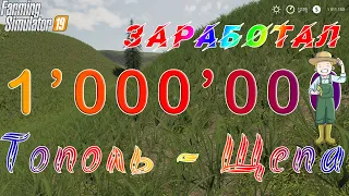 Farming Simulator 19 - Заработал 1'000'000 $. Тополь - щепа.