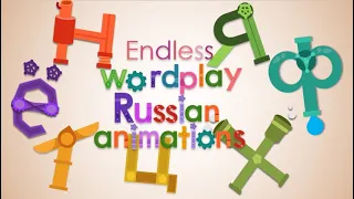 Endless wordplay russian letter animations (fanmade)