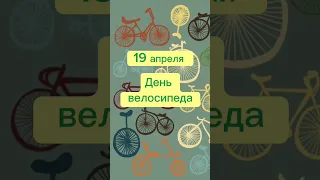 Какой сегодня праздник? 19 апреля – День велосипеда