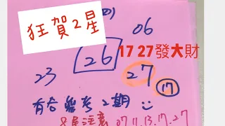 ㊗️恭喜17、27中獎㊗️2/24學姐今彩539推薦🈶️🈴️參考2期🎉17發大財🎉3🈷️目標2萬訂閱325發大財