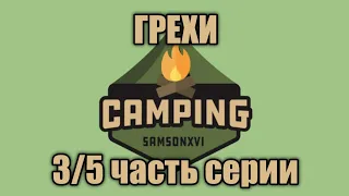 Все грехи "Camping". 3/5 часть грехов серии Camping