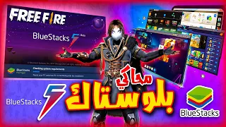 استخدم محاكي BlueStack حالاً ..! (20 سبب)