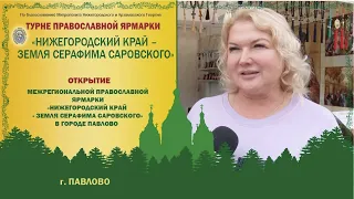 Открытие православной выставки в Павлово «Нижегородский край - Земля Серафима Саровского», 2023 г.