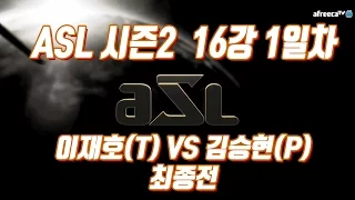 [KOR] 아프리카TV 스타리그(ASL) 시즌2 16강 1일차 / 이재호(T) VS 김승현(P) 최종전