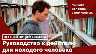 Руководство к действию для молодого человека