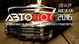 АвтоШок 2016 Невинномысск