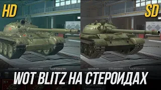 HD ТАНКИ В World of Tanks Blitz