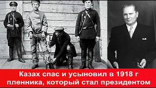 Казах спас пленного солдата и он стал президентом через 27 лет Броз Тито приемный сын казаха Исы