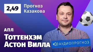 Прогноз и ставка Ильи Казакова: «Тоттенхэм» — «Астон Вилла»