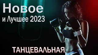 ХИТЫ 2023🎵  Новоеи Лучшее 2023 - Топ музыки МАРТ 2023 года 🎵Русский песенный альбом 2023 года #06