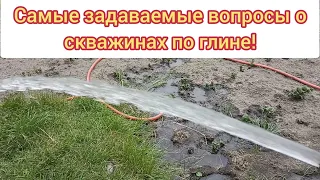 Скважины по глине! Самые задаваемые вопросы!