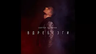 Сергей Лазарев - Вдребезги - Текст Песни