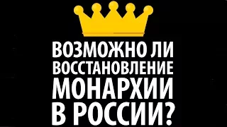 Россияне размышляют: а не стоит ли восстановить монархию?