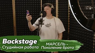 Марсель - Поколение Брата (backstage со студии)