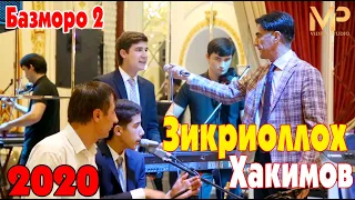 Зикриоллох Хакимов - Базморо 2 нав 2020 | Zikriolloh Hakimov - Bazmoro 2 new 2020