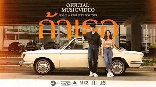 ‘ถ้าเธอ’  STAMP & Violette Wautier | OST. ‘One for the Road วันสุดท้าย..ก่อนบายเธอ’ [Official MV]