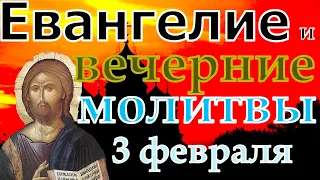 Евангелие Иисусова молитва и исповедь вечер 3 февраля  2023 года