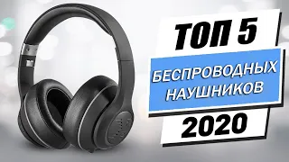 Лучшие Полноразмерные Беспроводные Наушники с Алиэкспресс, Топ Блютуз Наушников 2021 года