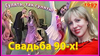 СВАДЬБА 90-х! Счастье ЮНОСТИ! ТАНЦЫ! Песни! Расходимся! 04ч.