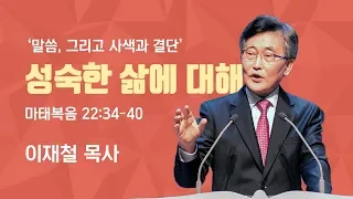 말씀, 그리고 사색과 결단(2)  '성숙한 삶에 대해’