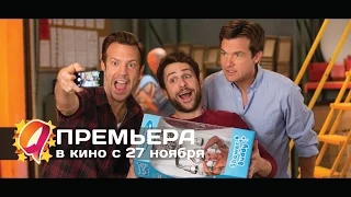 Несносные боссы 2 (2014) HD трейлер | премьера 27 ноября