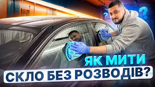 Як МИТИ СКЛО без РОЗВОДІВ правильно? Мийка скла на авто як в детейлінгу