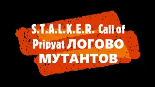 S.T.A.L.K.E.R.  Call of Pripyat ЛОГОВО МУТАНТОВ