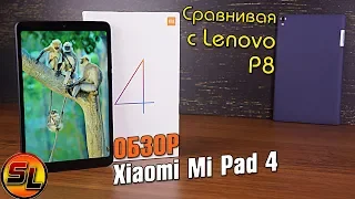 Xiaomi Mi Pad 4 полный обзор отличного планшета + сравниваем с Lenovo P8! Review