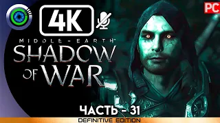 Middle-earth: Shadow of War | 100% Прохождение без комментариев [4K] — #31: [Войны теней 1-5]