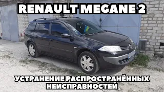 Renault Megane 2 Замена дополнительного стоп-сигнала; Замена подрулевого шлейфа; Ремонт обдува.