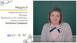 Нейропсихологія 4-2. Вправи. Довільність як необхідна умова навчання. Онлайн-курс для вчителів