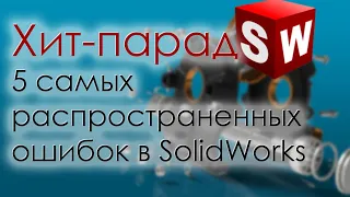 SolidWorks. 5 самых распространенных ошибок начинающих