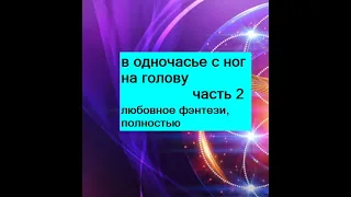 часть 2, полностью. любовное фэнтези