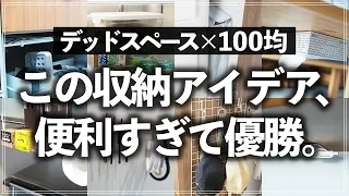 【100均×デッドスペース収納術14選】もったいない場所もフル活用！キッチン・リビング・クローゼットのデッドスペース活用アイデアを一気に紹介【ダイソー・セリア】