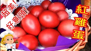 如何做: 紅雞蛋 HOW TO MAKE:  Chinese Red Dye Eggs