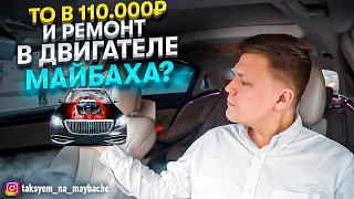 ВИП ТАКСИ / ИЗ-ЗА чего стучал МОТОР НА МАЙБАХЕ / Таксуем на майбахе