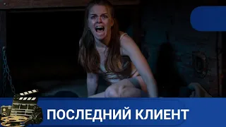 🌎ДАСТКИЙ ТРИЛЛЕР О ТЕРАПИИ НА ВЫЖИВАНИЕ🔥 ПОСЛЕДНИЙ КЛИЕНТ🔥KINODRAMA