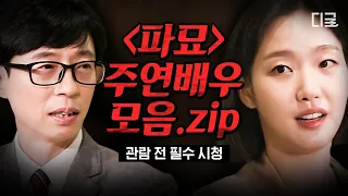 [#유퀴즈온더블럭] 〈파묘〉 관람 꼭 봐야 할 주연 배우 출연 편 모음.zip📽 레전드 연기력! 필모 장난 배우들의 솔직한 뒷이야기😆