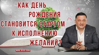 ➣Как День Рождения Становится Стартом К Исполнению Желаний?