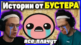 БУСТЕР - Грустные Истории