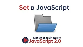 JavaScript v.2.0. Set в JavaScript