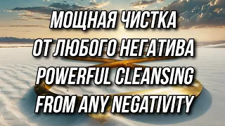 Мощная чистка от любого негатива с помощью бинауральных частот | Мантра устраняющая негатив от духов